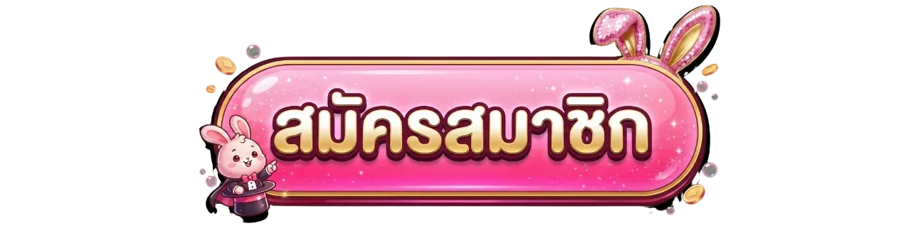 เข้าสู่ระบบ WINK999PLUS สมัครสมาชิกง่ายรวดเร็ว
